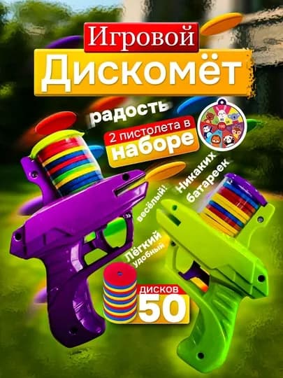 Детская игрушка пистолет— дискомёт с 2 пистолетами и 50 мягкими дисками, безопасно