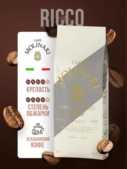 Кофе зерновой Molinari Ricco Platino, 1 кг — JUM-MOLRICC