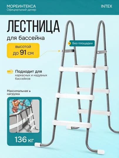 Лестница для бассейна, высота 91 см, Intex 28064, лестница для бассейна Intex