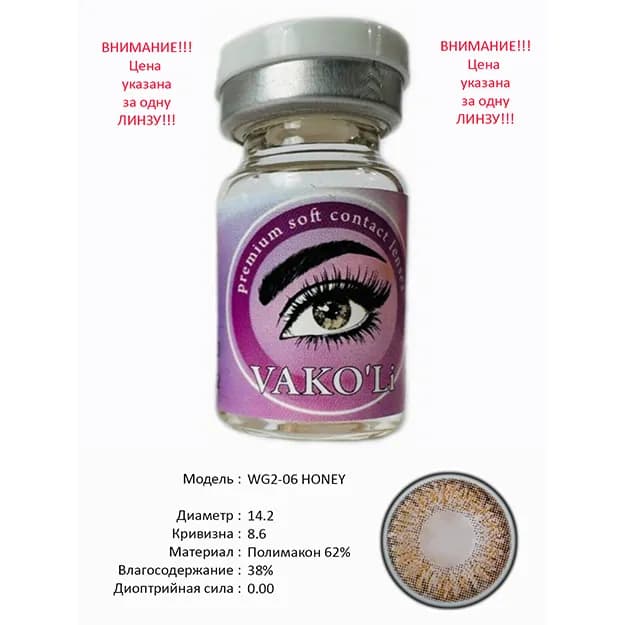Цветные контактные линзы Vakoli WG2-06 HONEY