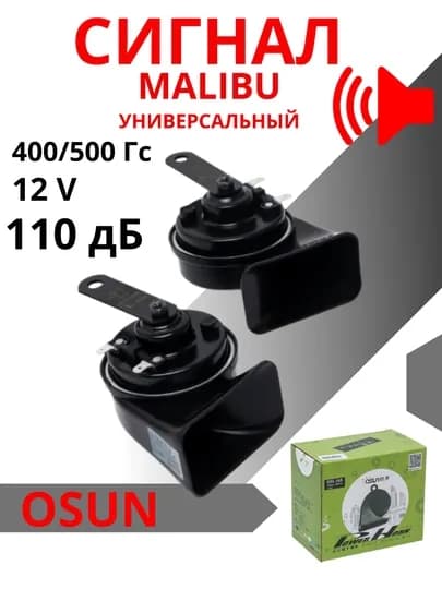 Автомобильный сигнал Malibu Osun ODL 165, 12 В, 110 Дб, 400/500 Гц