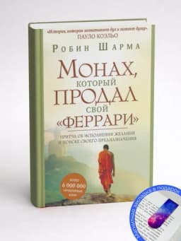 Робин Шарма. Монах, который продал свой «феррари» Притча об исполнении желаний — GETSHOP-МОНАХКОТОРЫЙПРОДАЛСВОЙФЕРРАРИ