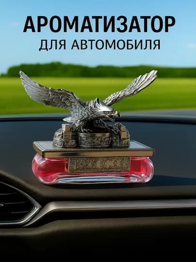 Декоративный автомобильный освежитель воздуха в форме орла, с приятным ароматом — KINGSHO-BURGUTASVEJITEL-ВИШН