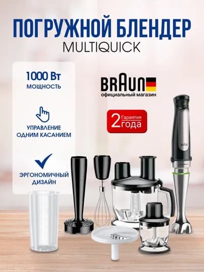 Погружной блендер Braun MultiQuick 7 MQ7087X, 1000 Вт