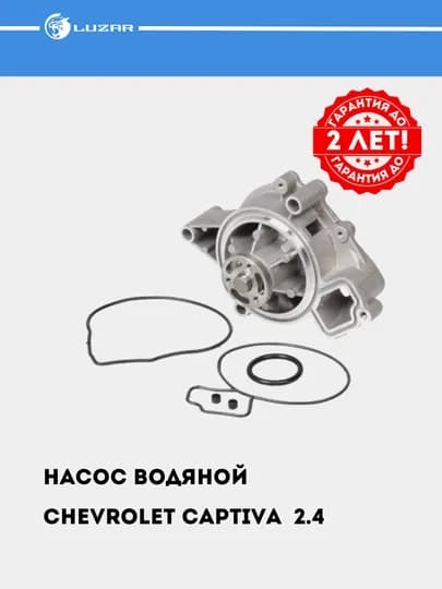 Насос водяной, помпа, для Chevrolet Captiva/Malibu 2.4i, LWP 0544 — LUZAR-LWP0544