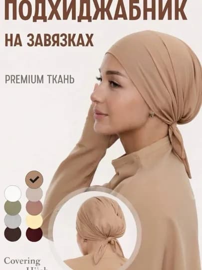 Шапочка под хиджаб