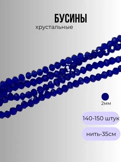 Хрустальные бусины для рукоделия, граненые бусины, 2 мм — OLIVIAI-2ММБУСИНЫ-ПУРПУР-1нить2м