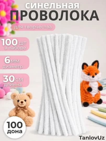 Синельная проволока 100 штук, Для рукоделия, творчества и поделок — TANLLOV-PROVOLOKA-БЕЛЫЙ
