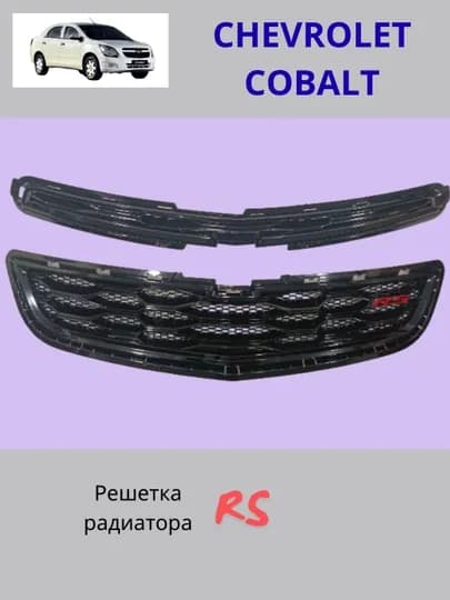 Решётка радиатора RS для Chevrolet Cobalt Чёрный глянец, 2 шт