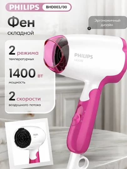 Фен Philips 1400 Вт, скорость 2, тройной режим 1
