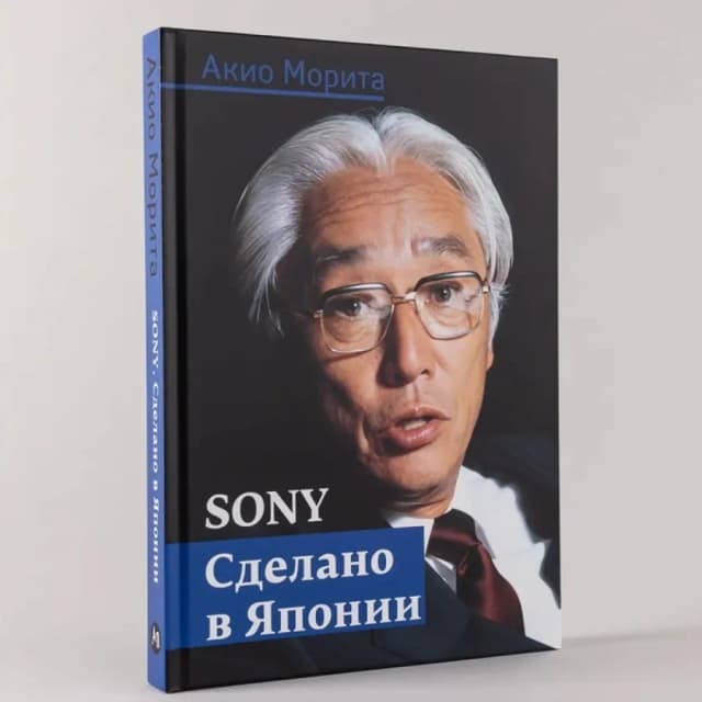 Акио Морита: Sony. Cделано в Японии