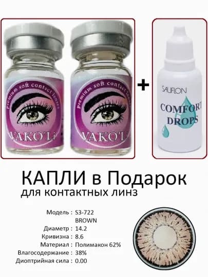 Корея цветные контактные линзы, "VAKO’Li", декоративные линзы, без диоптрий, для красоты — ЛИНЗЫ-Ц-СВЕТКОР