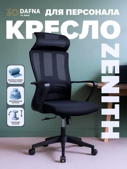 Офисное кресло от Dafna ZENITH, сетчатое, с колесами, черный
