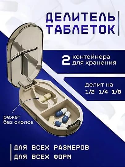 Таблетница с делителем таблеток — UGOLDOM-TABLETKOREZKA-СЕРЫЙ
