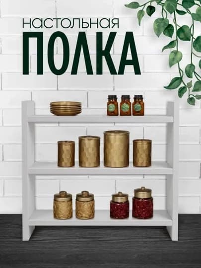Полка настольная, трёхуровневый органайзер для кухни, косметики и мелочей — MAGVIK-DDPOLKA-БЕЛЫЙ