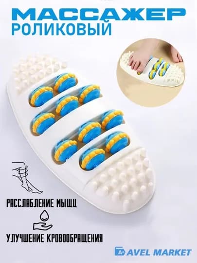 Роликовый массажер для ног 👣 компактный, для снятия усталости и стимуляции стоп