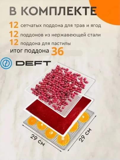 Дегидратор DEFT DTFD-1012, сушилка для овощей и фруктов, 12 поддонов, 12 автопрограмм