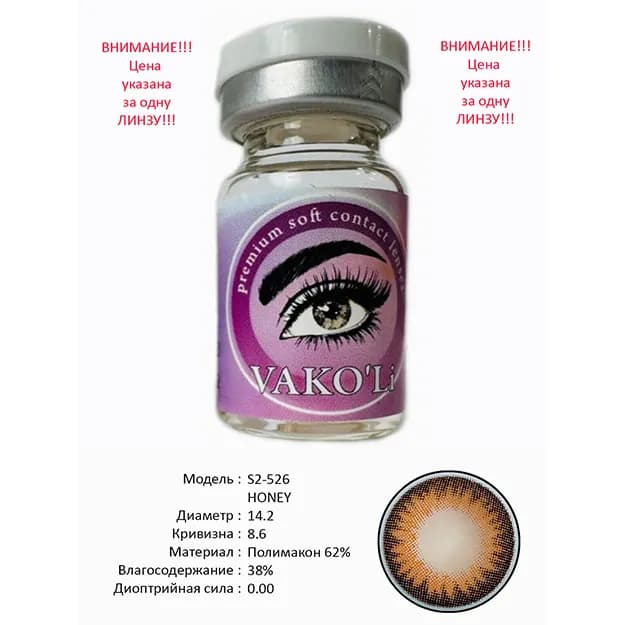 Цветные контактные линзы Vakoli S2-526 HONEY