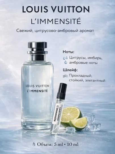 Louis Vuitton L’Immensité духи для мужчин (унисекс),5/10 мл
