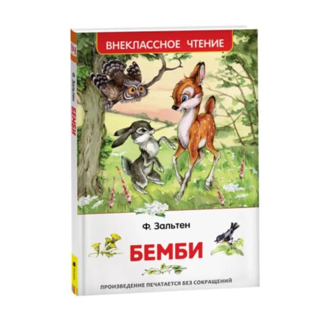 Ф. Зальтен: Бемби (Внеклассное чтение)