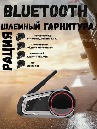 Bluetooth гарнитура мотоциклетная, Bluetooth шлемный гарнитура — MOTOWOP-SKU01-АМЕТИС