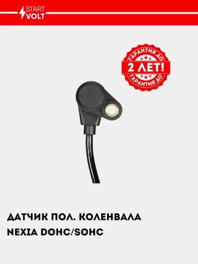 Датчик положения коленвала для Nexia 1.5/1.6, VS-CS 0563 — STVOLT-CS0563