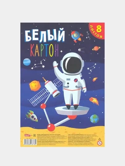 Картон белый, Покорение космоса, 8 листов, 08-7873 — GORFAM-GRF8730
