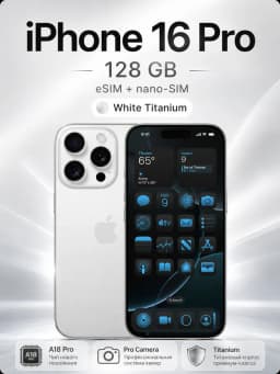 Смартфон Apple iPhone 16 Pro 128 ГБ (nanoSim+eSim), White Titanium