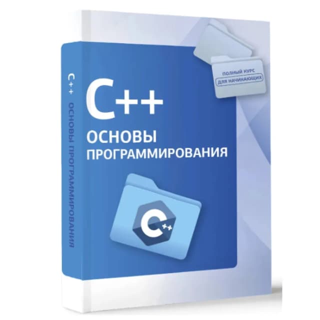 C++ Основы Программирования