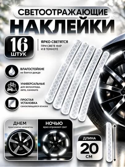 Светоотражающие наклейки и проблесковые маячки на колёса для велосипеда, авто, мотоцикла, 16 шт — STAGE-СТИКЕР-БЕЛЫЙ