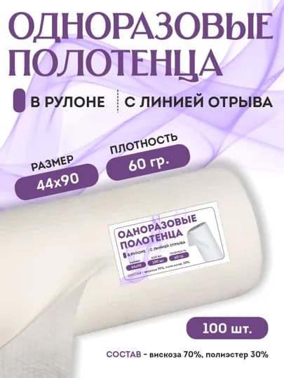 Одноразовые полотенца в рулоне