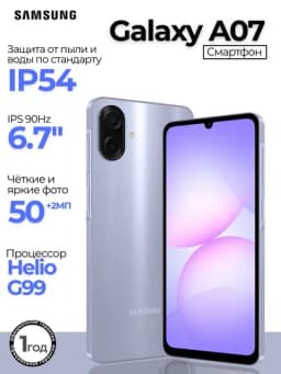 Смартфон Samsung Galaxy A07, 2 SIM, 6.7" 90Hz, 5000 мАч 25Вт, Helio G99, Камера 50МП — CYBR-A07-ЛАВАНД-64GB