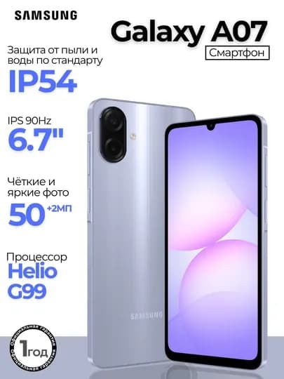 Смартфон Samsung Galaxy A07, 2 SIM, 6.7" 90Hz, 5000 мАч 25Вт, Helio G99, Камера 50МП — CYBR-A07-ЛАВАНД-64GB
