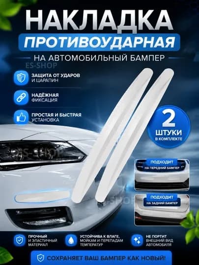 Защита бампера от царапин, гибкая защитная накладка — ESA-BAMFER-БЕЛЫЙ