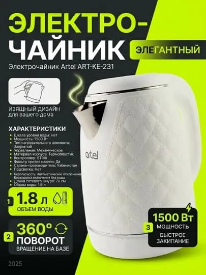 Электрочайник ARTEL-KE-231