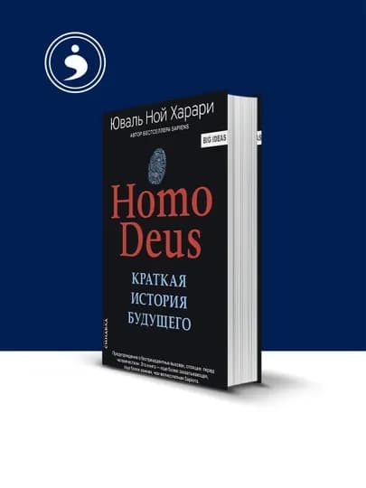 Книга Юваля Ноя Харари "Homo Deus: Краткая история будущего", 2015 г