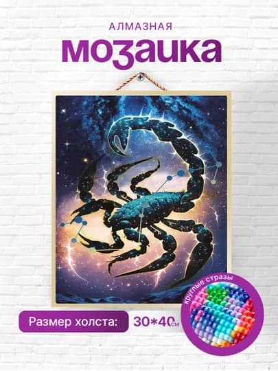 Алмазная мозаика вышивка Skystore "Знаки зодиака" холст на подрамнике, 30 х 40 см — SKYST0R-GORSKOP-ГОЛУБ
