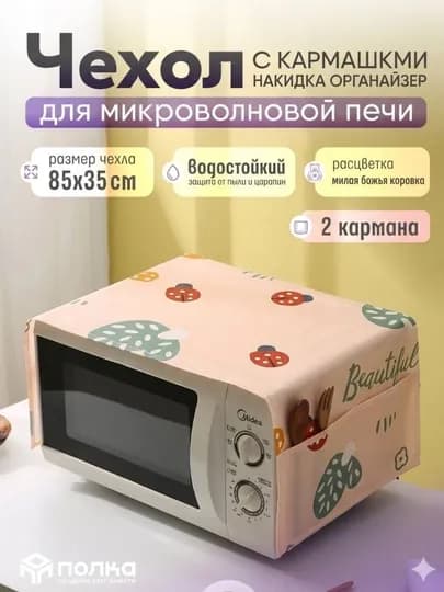 Тканевый чехол для микроволновой печи защитный чехол от пыли, жира