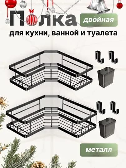 Полка для ванной и кухни двух уровневая металлическая плюс стакан и крючки