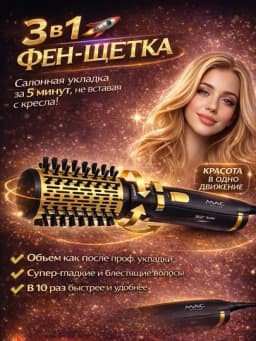 Фен-щётка 3-в-1 с вращением 360° — БЕК6630-FENCHA