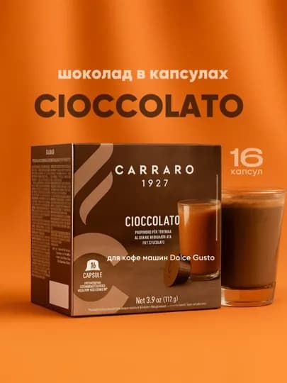 Кофе в капсулах Carraro Cioccolato Dolce Gusto, 16 шт