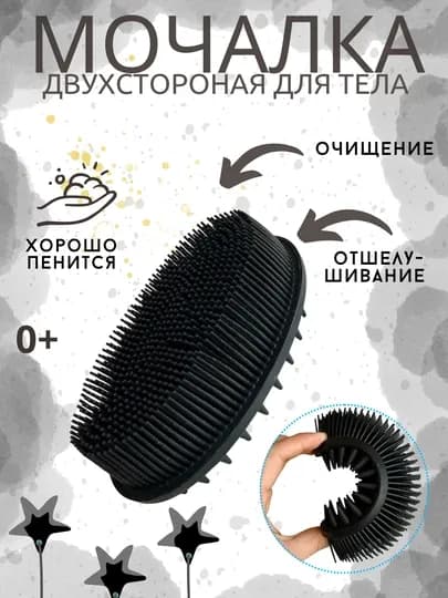 Мочалка для тела, щетка силиконовая, губка массажная, расческа для взрослых и детей — HMTCH-MOCHLKA-ЧЕРН