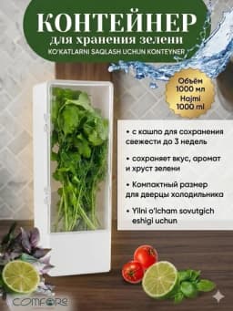 Контейнер для хранения свежей зелени в холодильнике,органайзер в холодильник,500 и 1000 мл — PS-КОНТЗЕЛ-МОЛОЧ