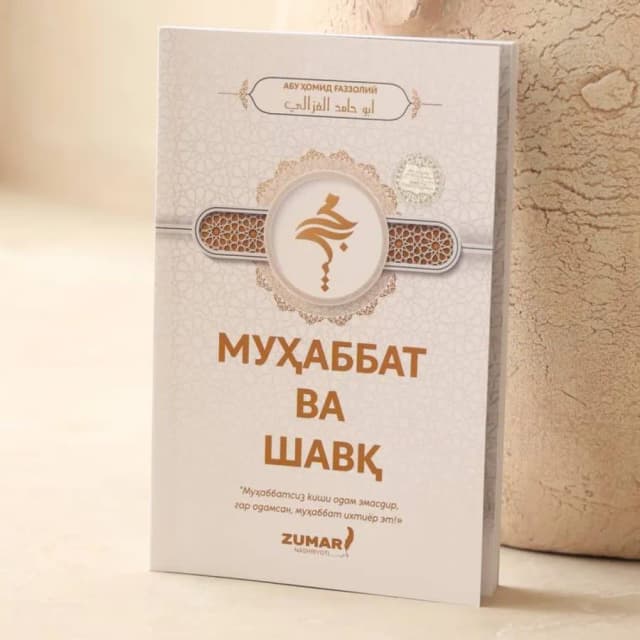 Abu Homid G'azzoliy: Muhabbat va shavq