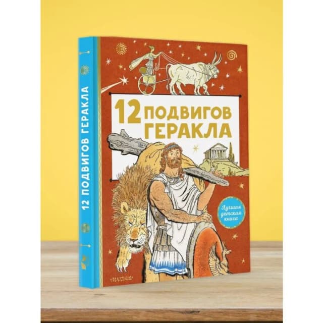 Салтыков М.М: 12 подвигов Геракла