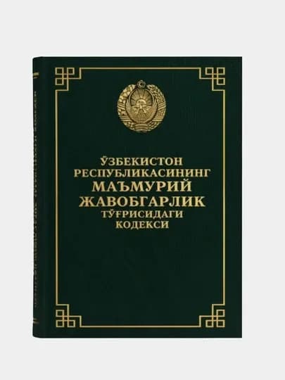 Уголовный, Гражданский, Трудовой, Административный, Уголовно-процессуальный кодекс
