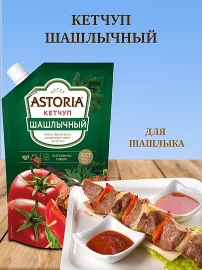 Кетчуп чили, томатный, шашлычный, астория набор 3 шт