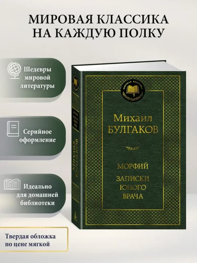 Морфий. Записки юного врача
