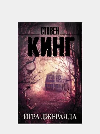 Книга, Игра Джералда