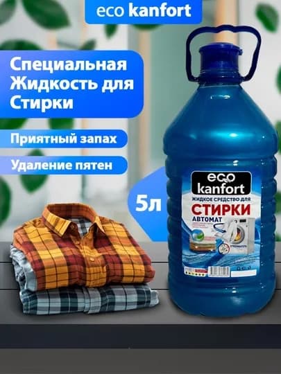 Жидкость для стирки белья для взрослой и детской одежды Eco Kanfort